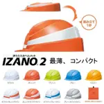 日本直送 IZANO2 2代 折疊式 避難 防災安全帽 工程帽 防震 辦公室 居家 地震 附收納袋 IZANO