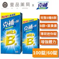 在飛比找蝦皮商城優惠-【克補】克補+鋅加強錠 100錠/60錠 完整8種B群 B2