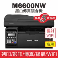 在飛比找PChome24h購物優惠-【PANTUM】M6600NW 黑白雷射傳真複合機 WIFI