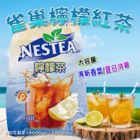 在飛比找蝦皮購物優惠-NESTEA雀巢檸檬紅茶1kg  雀巢茶品 檸檬紅茶 雀巢檸