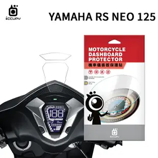 YAMAHA 山葉 RS NEO 125 機車儀表板保護貼【犀牛皮】軟性 儀表貼 螢幕貼 TPU 透明膜 儀表螢幕 貼膜 保護膜