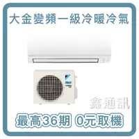 在飛比找蝦皮購物優惠-DAIKIN 大金經典系列 變頻冷暖一對一分離式冷氣 最高3