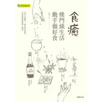 在飛比找momo購物網優惠-【MyBook】食癒：樸門綠生活‧動手做好食(電子書)