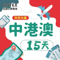 在飛比找PChome24h購物優惠-【AOTEX】15天中港澳上網卡無限流量吃到飽中國大陸香港澳