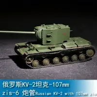 在飛比找樂天市場購物網優惠-小號手 1/72俄羅斯KV-2坦克-107mm zis-6 