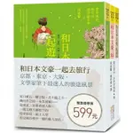 和日本文豪一起去旅行(套書)：京都、東京、大阪，文學家筆下最迷人的旅途風景