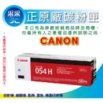 【含稅+采采3C】CANON CRG-054H C 藍色原廠碳粉匣 MF642CDW/MF644CDW/MF642