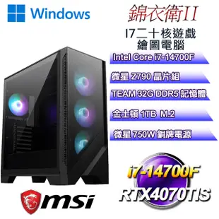 (DIY)錦衣衛W-II(i7-14700F/微星Z790/32GD5/1TB M.2/RTX4070TIS/WIN11)