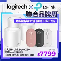 在飛比找PChome24h購物優惠-TP-Link Deco X60 AX5400 雙頻Mesh