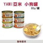 亞米亞米狗罐頭．小金罐80克【單罐】狗罐 YAMI YAMI 亞米亞米