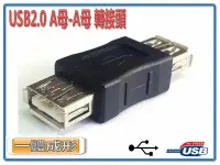 在飛比找樂天市場購物網優惠-USG-4 USB2.0 A母-A母 轉接頭-富廉網