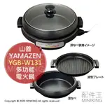 日本代購 空運 YAMAZEN 山善 YGB-W131 多功能 火鍋 電烤盤 調理鍋 燒肉 烤肉 2種烤盤