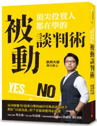 在飛比找博客來優惠-頂尖投資人都在學的被動談判術：成功操盤93億新台幣的兩岸房地