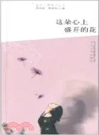 在飛比找三民網路書店優惠-這朵心上盛開的花（簡體書）