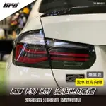 【BRS光研社】TA-BM-007 F30 LCI LED 尾燈 燻黑 流水 序列式 方向燈 BMW 寶馬 BLACK