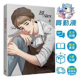 平心 BL漫畫周邊《BJ Alex 一般版(1~9)完》代訂 全新 中文版 贈書套 韓漫 Mingwa 拍立得照片組 透卡 特裝版