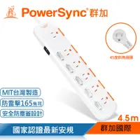 在飛比找PChome24h購物優惠-群加 PowerSync 六開六插安全防雷防塵延長線 / 4