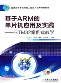 在飛比找三民網路書店優惠-基於ARM的單片機應用及實踐：STM32案例式教學（簡體書）