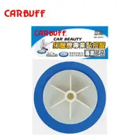 在飛比找蝦皮商城優惠-【CARBUFF】海棉黏扣盤 打蠟機用-6吋 (MH-870