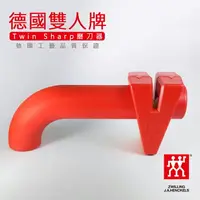 在飛比找樂天市場購物網優惠-【現貨】 德國雙人牌 磨刀器 ZWILLING TWIN S