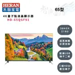 HERAN禾聯 65吋 4K 3840X2160解析 液晶顯示器 HD-65QSF91 (另購視訊盒) 智盛翔冷氣家電