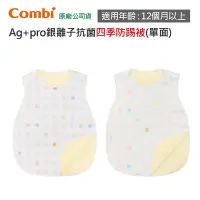 在飛比找Yahoo!奇摩拍賣優惠-【附發票現貨】Combi Ag+pro銀離子抗菌 四季防踢被