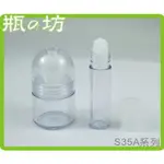 【瓶之坊】( S35A系列)透明滾珠瓶