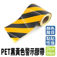 在飛比找PChome24h購物優惠-警示膠帶PET黑黃色斑馬線_550-TBY2046
