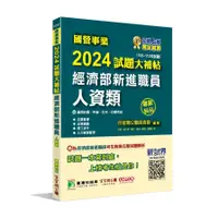 在飛比找蝦皮商城優惠-國營事業2024試題大補帖經濟部新進職員【人資類】專業科目(