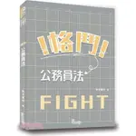 現貨<姆斯>格鬥公務員法(2版) 良文育成 讀享 9789574642458 <華通書坊/姆斯>