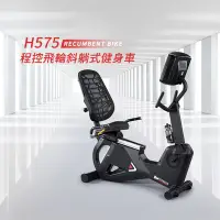 在飛比找Yahoo奇摩購物中心優惠-【BH】H575 LED 程控飛輪斜躺式健身車