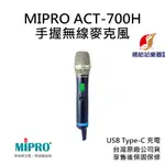 MIPRO ACT-700H UHF 寬頻手握無線麥克風 TYPE-C充電 台灣原廠公司貨 售後保固保修【補給站樂器】