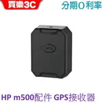 HP 機車行車記錄器M500專用配件 GPS接收器