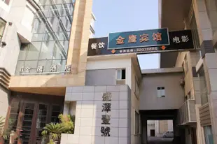 蘇州金鷹賓館盛澤店Jinying Business Hotel