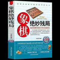 在飛比找Yahoo!奇摩拍賣優惠-圖解 象棋絕妙殘局指導書籍 正版中國象棋殘局大全象棋入門象棋