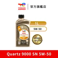 在飛比找momo購物網優惠-【道達爾能源官方直營】Total QUARTZ 9000 S