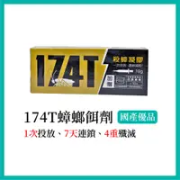 在飛比找蝦皮商城精選優惠-174T蟑螂凝膠餌劑(內附十個餌劑盒) 【99元免運+電子發