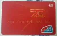 在飛比找Yahoo!奇摩拍賣優惠-上海交通卡 70周年交通聯合卡 卡號如圖 TJ01-19 全