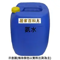 在飛比找蝦皮購物優惠-【居家百科 2館】氨水 25kg - 20%~25% 含稅價