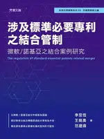 【電子書】涉及標準必要專利之結合管制—— 微軟/諾基亞之結合案例研究