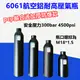 0.45L加厚防爆航空鋁合金高壓氣瓶  PCP适用气瓶 CO2气瓶M18x1.5 安全壓力300bar  4500PSI