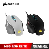 在飛比找蝦皮商城優惠-CORSAIR M65 RGB ELITE 電競滑鼠 海盜船