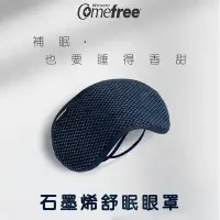 在飛比找生活市集優惠-【Comefree】 台灣製石墨烯舒眠眼罩