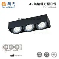 在飛比找樂天市場購物網優惠-☼金順心☼舞光 AR無邊框 方型崁燈 LED-25062-W