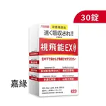 太田森一 視飛能EX 光速有感葉黃素舌下口含錠30錠效期2026/12/20