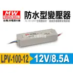 中億~明緯MW超薄【LPV-100-12】電源供應器100W/DC12V/8.5A、廣告招牌/燈串/LED燈條/模組