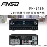 在飛比找環球Online優惠-華成 FNSD FN-818N 24位元數位音效綜合擴大機 