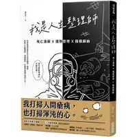 在飛比找蝦皮購物優惠-〖全新〗我是人生整理師：死亡清掃X遺物整理X囤積歸納／978