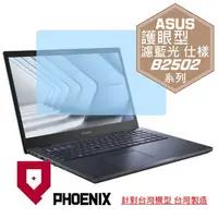 在飛比找PChome24h購物優惠-『PHOENIX』ASUS B2502 B2502C 系列 