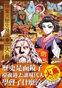 在飛比找樂天市場購物網優惠-【電子書】快樂天歷史漫談1